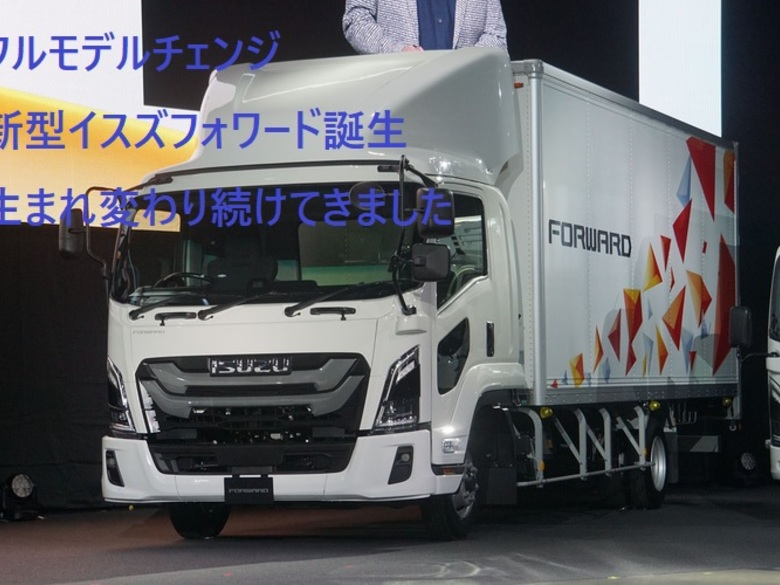 中型トラック、いすゞフォワード7代目、16年ぶりに全面改良!先進