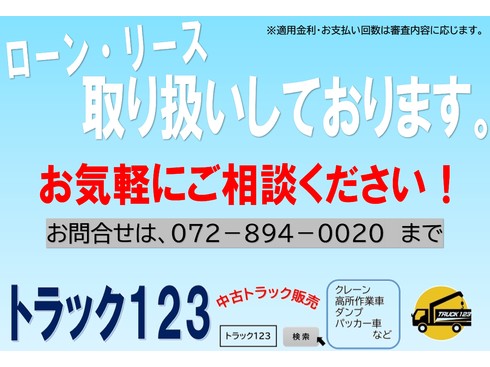 ローン　リース　キャッシュ　トラック123　中古トラック