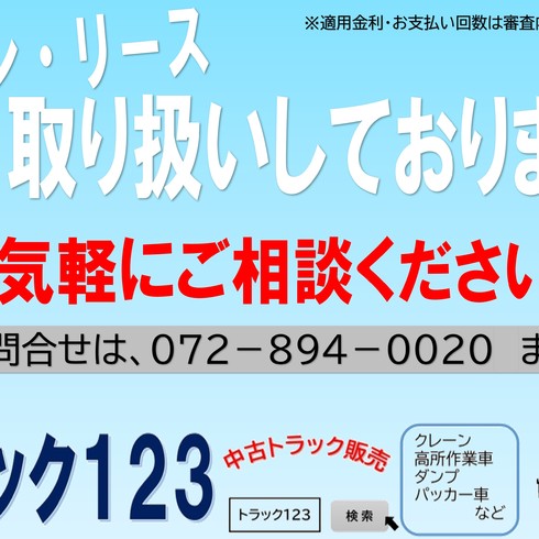 ローン　リース　キャッシュ　トラック123　中古トラック