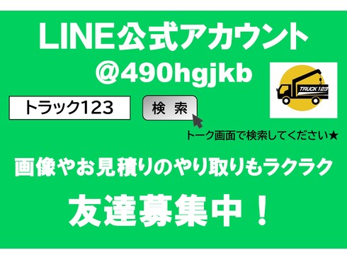 LINE　ライン　公式アカウント　トラック123