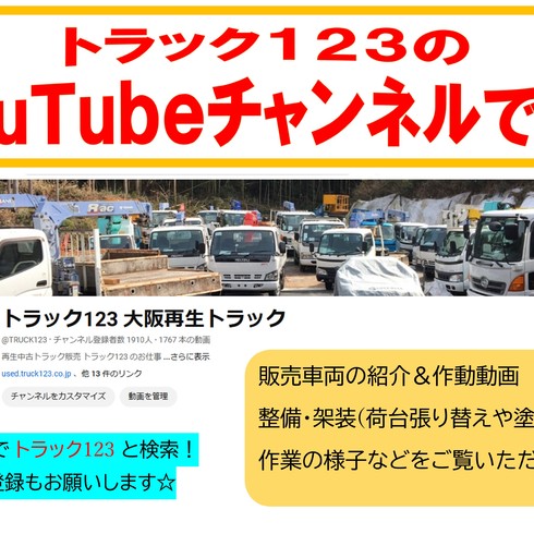 トラック123 大阪再生トラック　＠TRUCK123　公式　YouTube
