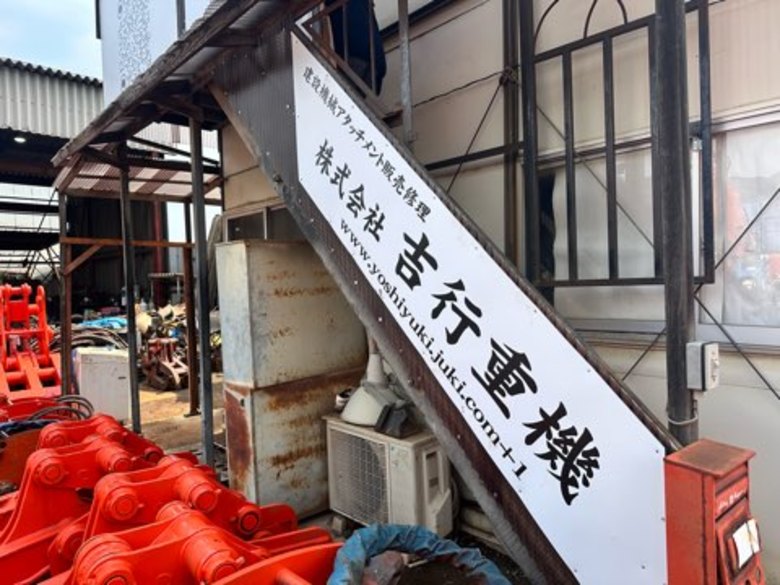 中古重機、中古建機、中古アタッチメント販売の（株）吉行重機