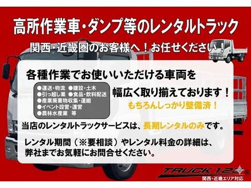 関西　近畿　レンタル　高所作業車　ダンプ