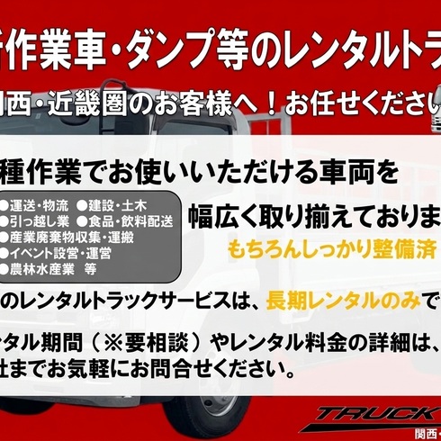 関西　近畿　レンタル　高所作業車　ダンプ