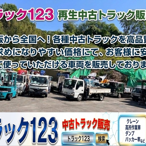 ローン　リース　自社ローン　トラック123　再生中古トラック