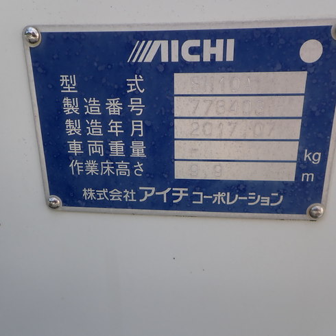 AICHI スカイマスター アイチ 電工 9.9ｍ