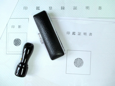 印鑑証明
