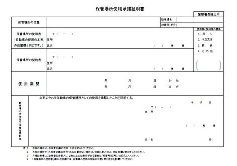 保管場所使用承諾証明書