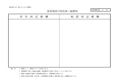 ③　保管場所の所在図・配置図（1枚） 